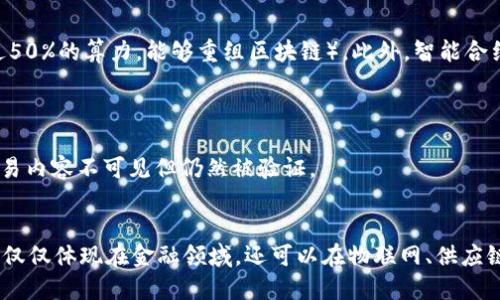 在区块链技术发展的过程中，它虽然展现出了巨大的潜力，但也面临着若干挑战和难题。以下是区块链两大难题的具体解释：

### 1. 可扩展性问题
可扩展性是区块链技术面临的主要挑战之一。可扩展性指的是区块链网络处理交易和数据的能力，尤其是在用户和交易数量快速增长的情况下。

#### 1.1 交易速度与确认时间
目前，大多数主流区块链网络（如比特币和以太坊）在交易处理速度和确认时间方面存在限制。例如，比特币的平均交易确认时间大约为10分钟，而以太坊尽管有所改善，但在高峰时期也会出现延迟。这就导致在某些时候，用户需要等待长时间才能完成交易，从而影响了用户体验。

#### 1.2 网络拥堵和费用上涨
当大量用户同时尝试在区块链上进行交易时，网络就会变得拥堵，这不仅影响了交易速度，还会导致交易费用的上涨。用户可能需要支付更高的费用才能让自己的交易优先处理，从而使得一些小额交易变得不再划算。

#### 1.3 解决方案
为了提高可扩展性，研究者和开发者正在探索多种解决方案，包括：
- **分片技术**：通过将区块链分成多个部分（或称为“分片”），使得每个分片可以独立处理事务，从而提高整体效率。
- **层二解决方案**：如闪电网络等，通过在主链外处理交易，以减轻主链的负担，提高交易速度和可扩展性。

### 2. 安全性与隐私问题
区块链的不可篡改性和透明性虽然是其优点，但在某些情况下也带来了安全性和隐私的挑战。

#### 2.1 数据隐私
公开的区块链网络中，任何人都可以查看交易记录，这就可能导致个人或组织的交易行为被追踪和监控。例如，用户的地址和交易历史可能会暴露其财务状况，进而影响其隐私。

#### 2.2 攻击风险
尽管区块链特别是在大型网络中具备高度的安全性，但也并非不可攻击。例如，51%攻击（即某个实体控制网络中超过50%的算力，能够重组区块链）。此外，智能合约的漏洞也可能导致资金的损失。

#### 2.3 解决方案
为了提高安全性与隐私，开发者们提出了多种方案：
- **隐私链和零知识证明**：一些专门设计的隐私区块链（如Zcash和Monero）通过加密技术保护用户隐私，使得交易内容不可见但仍然被验证。
- **安全审计与合约标准化**：对智能合约进行定期的安全审计，确保不存在漏洞，尽量规避潜在的安全风险。

通过深入理解这两个难题，用户和开发者可以更好地应对区块链技术的挑战，并推动其持续发展。区块链的潜力将不仅仅体现在金融领域，还可以在物联网、供应链管理等多个领域发挥作用，解决现实中的多种问题。