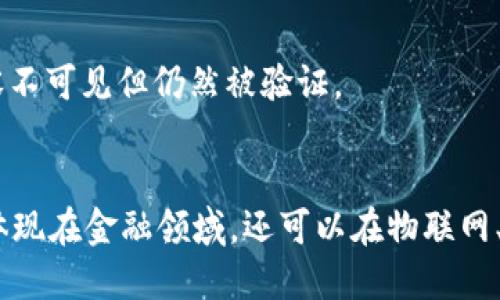 在区块链技术发展的过程中，它虽然展现出了巨大的潜力，但也面临着若干挑战和难题。以下是区块链两大难题的具体解释：

### 1. 可扩展性问题
可扩展性是区块链技术面临的主要挑战之一。可扩展性指的是区块链网络处理交易和数据的能力，尤其是在用户和交易数量快速增长的情况下。

#### 1.1 交易速度与确认时间
目前，大多数主流区块链网络（如比特币和以太坊）在交易处理速度和确认时间方面存在限制。例如，比特币的平均交易确认时间大约为10分钟，而以太坊尽管有所改善，但在高峰时期也会出现延迟。这就导致在某些时候，用户需要等待长时间才能完成交易，从而影响了用户体验。

#### 1.2 网络拥堵和费用上涨
当大量用户同时尝试在区块链上进行交易时，网络就会变得拥堵，这不仅影响了交易速度，还会导致交易费用的上涨。用户可能需要支付更高的费用才能让自己的交易优先处理，从而使得一些小额交易变得不再划算。

#### 1.3 解决方案
为了提高可扩展性，研究者和开发者正在探索多种解决方案，包括：
- **分片技术**：通过将区块链分成多个部分（或称为“分片”），使得每个分片可以独立处理事务，从而提高整体效率。
- **层二解决方案**：如闪电网络等，通过在主链外处理交易，以减轻主链的负担，提高交易速度和可扩展性。

### 2. 安全性与隐私问题
区块链的不可篡改性和透明性虽然是其优点，但在某些情况下也带来了安全性和隐私的挑战。

#### 2.1 数据隐私
公开的区块链网络中，任何人都可以查看交易记录，这就可能导致个人或组织的交易行为被追踪和监控。例如，用户的地址和交易历史可能会暴露其财务状况，进而影响其隐私。

#### 2.2 攻击风险
尽管区块链特别是在大型网络中具备高度的安全性，但也并非不可攻击。例如，51%攻击（即某个实体控制网络中超过50%的算力，能够重组区块链）。此外，智能合约的漏洞也可能导致资金的损失。

#### 2.3 解决方案
为了提高安全性与隐私，开发者们提出了多种方案：
- **隐私链和零知识证明**：一些专门设计的隐私区块链（如Zcash和Monero）通过加密技术保护用户隐私，使得交易内容不可见但仍然被验证。
- **安全审计与合约标准化**：对智能合约进行定期的安全审计，确保不存在漏洞，尽量规避潜在的安全风险。

通过深入理解这两个难题，用户和开发者可以更好地应对区块链技术的挑战，并推动其持续发展。区块链的潜力将不仅仅体现在金融领域，还可以在物联网、供应链管理等多个领域发挥作用，解决现实中的多种问题。
