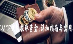如何从TP钱包提取资金：详细指南与实用技巧