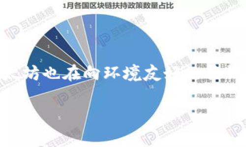 区块链中的“V神”通常是指维塔利克·布特林（Vitalik Buterin），他是以太坊（Ethereum）的创始人之一，以其在区块链和加密货币领域的重要贡献而闻名。下面是对“区块链V神”的详细介绍。

维塔利克·布特林简介

维塔利克·布特林，出生于1994年1月31日，是一位俄罗斯裔加拿大程序员和作家。他是以太坊的主要创始人之一，并且在加密货币社区中享有极高的声誉。他在2013年首次提出了以太坊的构想，目的是为了改善比特币的功能，尤其是在智能合约和去中心化应用（DApps）方面。

维塔利克在2011年涉足比特币社区，随后因其在该领域的才华和独特的见解而备受瞩目。他的研究和开发工作推动了区块链技术的发展，尤其是智能合约，极大地拓宽了区块链的应用场景。

以太坊的愿景与价值

以太坊的创建初衷是为了提供一个开放的区块链平台，使得开发者可以在其上构建智能合约和去中心化应用程序。维塔利克·布特林在设计以太坊时，着重考虑了可扩展性、安全性和去中心化等核心要素。

智能合约是自动执行的合同，当预定条件被满足时，合约将自动执行。这一特性使以太坊在推动去中心化金融（DeFi）、非同质化代币（NFT）以及其他多个领域取得了巨大的成功。

维塔利克·布特林的影响力

作为区块链行业的重要人物，维塔利克的影响力不仅限于技术发展，还体现在对社区的引导和教育方面。他积极参与各种讲座和会议，致力于普及区块链知识，分享以太坊的愿景，并引导开发者紧跟技术前沿。

维塔利克也非常关注区块链技术带来的社会影响。他探讨了去中心化技术对于个人隐私、自由及权力分配方面的影响，为公众提供了更全面的思考维度。

V神的个性与公众形象

维塔利克·布特林以其谦逊和理想主义的态度而受到广泛喜爱。他在区块链圈内同样以透明和开放的著称，常常通过社交媒体直接与社区互动。这种方式拉近了与用户和开发者的距离，使他们能够更好地参与到以太坊的发展中。

在加密货币市场中，V神的举动和言论常常会产生重要的市场影响力。他所发表的任何观点和见解都可能对市场产生重大影响，这也使他成为关注的焦点。

维塔利克的最新动态

维塔利克·布特林仍然持续在区块链领域内推动创新。在以太坊2.0的推进过程中，他在共识机制、可扩展性与安全性等方面进行了大量工作，力求将以太坊网络的性能提升到新的高度。此外，他也致力于解决区块链技术中的可持续性问题，探索如何让区块链技术更加环保。

随着Web3的兴起，维塔利克也积极为去中心化互联网的构建贡献力量，无论是在技术创新上，还是在推动政策与社会意识的发展上，他都扮演了重要角色。

对于区块链技术未来的展望

维塔利克·布特林对区块链技术未来的发展持乐观态度。他认为，随着技术的不断创新和应用场景的增多，区块链将会在社会的各个层面发挥越来越重要的作用。从金融领域到供应链管理，从身份认证到版权保护，区块链的潜力远未被完全发掘。

此外，他还呼吁全球开发者和企业共同合作，推动区块链技术的可持续发展，以应对未来可能出现的各种挑战。V神的愿景中，区块链不仅是一种技术，更是一种新型的社会组织方式，能够实现更公平和透明的社会结构。

可能相关问题

1. 以太坊和比特币有什么区别？

比特币和以太坊是两种最为人知的加密货币，其设计目标和功能有着根本的区别。比特币的核心使命是作为一种去中心化的数字货币，用于价值的交换与存储，而以太坊则是一个去中心化的平台，允许开发者创建和布署智能合约与去中心化应用。比特币的主要功能在于支付，而以太坊则提供了一个更广泛的生态系统，支持各种金融工具、游戏和社交应用。

2. 什么是智能合约？

智能合约是一种在区块链上执行的自执行合约，其中合约条款由代码定义。一旦合约条件得到满足，合约将自动执行，而不通过中介或中央控制。这种机制确保了所有交易的透明和不可篡改，从而提高了效率和降低了成本。智能合约的使用范围从金融衍生品到供应链管理、房地产交易等，几乎涵盖所有需要合同的领域。以太坊被广泛认为是智能合约的先驱和实现者。

3. V神的理念是什么？

维塔利克·布特林的理念包含几个核心要素，包括去中心化、开放性和透明性。他相信技术应当为更多的人服务，而非被少数人所垄断。同时，他也致力于推动区块链技术的可持续发展，以应对环境问题，尤其是能耗问题。在他的愿景中，区块链不仅仅是技术革新，而是推动社会进步的重要力量。

4. 以太坊未来的发展方向是什么？

以太坊的未来发展方向主要集中在可扩展性和安全性上。随着用户和应用数量的不断增长，如何使网络承载更多的交易而不影响速度和安全性成为了重要议题。此外，以太坊也在向环境友好的共识机制过渡，以确保可持续发展。最新的发展聚焦于以太坊2.0的实施，这是一个分阶段的升级，旨在提升网络的效率和降低其资源消耗。

以上是关于“区块链V神”的详细介绍以及可能相关问题的探讨。这些内容都希望能够使读者更好地理解维塔利克·布特林在区块链领域的贡献和影响力。