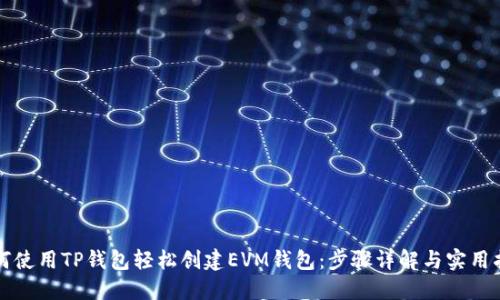 如何使用TP钱包轻松创建EVM钱包：步骤详解与实用指南