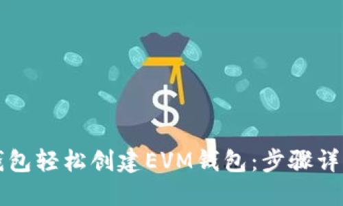 如何使用TP钱包轻松创建EVM钱包：步骤详解与实用指南