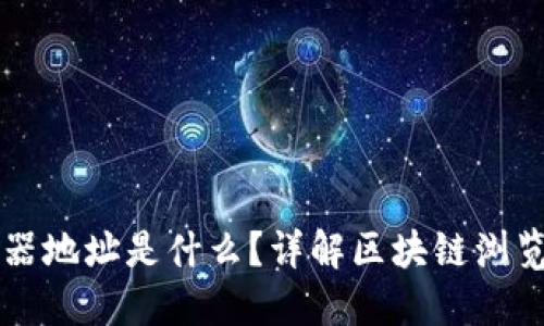 区块链浏览器地址是什么？详解区块链浏览器及其功能