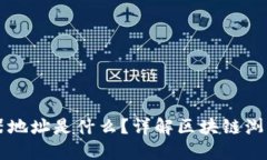 区块链浏览器地址是什么？详解区块链浏览器及