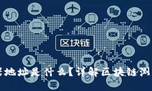 区块链浏览器地址是什么？详解区块链浏览器及其功能