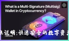:TP钱包到账说明：快速安全的数字资产转账体验