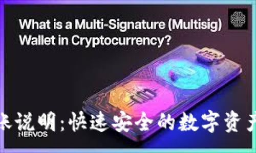 :
TP钱包到账说明：快速安全的数字资产转账体验