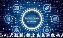 区块链与AI大数据：探索未来科技的无限可能