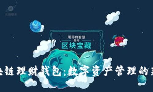 : 区块链理财钱包：数字资产管理的新趋势