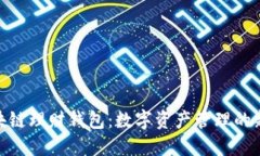 : 区块链理财钱包：数字资产管理的新趋势