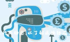 区块链保险的信息网址可能会随时间和技术的发