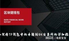 如何将TP钱包中的币转到OK交易所的详细指南