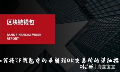 如何将TP钱包中的币转到OK交易所的详细指南