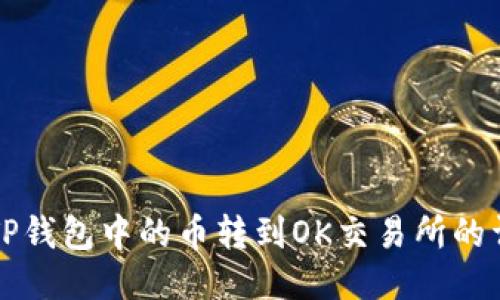 如何将TP钱包中的币转到OK交易所的详细指南