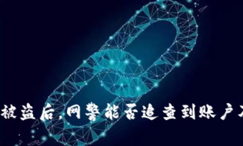 TP钱包被盗后，网警能否追查到账户及资金？