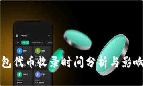 TP钱包代币收录时间分析与影响因素