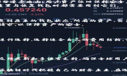 xiaotiTP钱包官方版：彻底解析数字资产管理新选择/xiaoti
TP钱包, 数字资产, 区块链, 加密货币/guanjianci

随着区块链技术的飞速发展和加密货币市场的兴起，数字资产的管理变得越来越重要。在这个背景下，TP钱包应运而生，成为了数字资产管理的理想选择。本文将详细介绍TP钱包官方版的功能、优势、使用方法以及和其他钱包的比较，帮助用户充分了解这一工具。我们将从多个方面进行深入剖析，确保读者能够全面掌握TP钱包的使用技巧和相关知识。

一、TP钱包是什么？
TP钱包，作为一款专注于数字资产管理的工具，致力于为用户提供一个简单、安全、快速的交易平台。用户可以通过TP钱包轻松管理多种数字资产，包括主流加密货币（如比特币、以太坊等）和多种代币。TP钱包支持跨链转账、智能合约、去中心化交易等功能，极大地方便了用户的数字资产管理。
TP钱包的设计理念是“安全、便捷、用户友好”，无论用户是数字货币的新手还是资深玩家，都能在这个平台上找到适合自己的操作方式。其官方版不仅借助现代化的技术架构提供高效的用户体验，还加强了对用户数据的保护，确保用户的隐私始终得到维护。

二、TP钱包的优势
TP钱包官方版具有以下几大优势：
1. **安全性**
安全性是TP钱包的核心优势之一。TP钱包采用了高标准的加密算法来保障用户的资产安全。同时，它支持多重签名和冷存储技术，确保用户资产在网络攻击或黑客入侵的情况下不被盗取。
2. **多币种支持**
TP钱包支持多种数字货币及代币，用户可以在同一平台上管理不同的资产，方便快捷。无论是市场上的主流币种还是新兴的代币，用户都可以在TP钱包上找到。
3. **用户友好的界面**
TP钱包采用简约现代的界面设计，用户在操作过程中可以轻易找到所需功能，极大提升了用户体验。无论是新手还是老手，都能轻松上手，不需过多学习成本。
4. **去中心化的特点**
TP钱包作为去中心化的钱包工具，用户自身拥有私钥，掌握自己的资产，避免中心化平台可能面临的风险。此外，去中心化的特性也让用户更具掌控感，能够自由进行资产交易和管理。

三、如何使用TP钱包官方版
TP钱包的使用非常简单，以下是详细的使用步骤：
1. **下载TP钱包**
首先，用户可以通过官方网站或者应用商店下载TP钱包的官方版本。确认下载的版本为官方版，以避免下载到非官方应用而导致的安全隐患。
2. **安装并注册**
下载完成后，打开应用进行安装，按照提示完成基本的注册流程。用户需要提供一系列个人信息以便验证身份，建议设置一个强密码以提升账户的安全性。
3. **创建或导入钱包**
用户可以选择创建新的钱包或者导入已有钱包。创建新钱包时，系统会生成一组助记词，用户务必妥善保管好这些助记词，因为它们是恢复钱包的唯一凭证。
4. **充值余额**
注册完成后，用户可以进行充值，将法币转化为数字货币；此外，可以通过其他钱包或交易所直接转账至TP钱包中。
5. **资产管理**
用户可以在TP钱包中查看自己的资产情况，进行转账、交易等操作。TP钱包的界面简洁，用户可以轻松找到对应的操作按钮。

四、与其他钱包的对比
市场上有多种数字钱包可供选择，TP钱包与其他钱包相比有哪些独特之处呢？
1. **安全性上的对比**
TP钱包的安全性在市场上有着极高的口碑，相比于一些集中管理的钱包（如某些交易所钱包），TP钱包提供了更高的安全保障。去中心化钱包用户可以完全掌控自己的私钥，而集中式钱包则可能面临平台倒闭、被黑客攻击等风险，用户资产存在被盗风险。
2. **币种支持的对比**
有些钱包只支持主流币种，而TP钱包涵盖了更多的新兴代币，用户在此可以更全面地管理他们的数字资产。比如某些专注于以太坊的代币的钱包，一旦市场出现新的代币，用户可能无法及时获得。
3. **用户体验的对比**
TP钱包一直注重用户体验，其界面设计友好，功能布局合理，而某些复杂的钱包操作流程可能让新手倍感困惑。用户体验的好坏直接影响用户的使用频率，TP钱包凭借其用户友好的设计，吸引了大量新用户的青睐。

五、TP钱包常见问题解答
1. TP钱包安全吗？
关于TP钱包的安全性，用户普遍非常关心。TP钱包采用了一系列安全措施以保障用户资产安全。
首先，TP钱包使用了高强度加密技术，在传输过程中保护用户的隐私信息，防止被第三方窃取。其次，TP钱包支持多重签名和冷存储技术，这意味着即使某一部分遭受攻击，用户资产依旧保持安全。此外，TP钱包还定期更新安全协议，以应对不断变化的网络安全环境。
用户在注册和设置钱包时，也应注意安全，如设置强密码、开启双重认证等，以进一步加强账户安全。需要强调的是，用户必须妥善保管自己的助记词和私钥，重置与恢复钱包时都需要用到它们。

2. 如何恢复TP钱包？
TP钱包的恢复过程十分简单，只需准备在创建钱包时保存的助记词即可。
首先，用户在TP钱包的登录界面中选择“恢复钱包”选项，然后按照提示输入保存的助记词。系统会验证助记词的正确性，一旦确认无误，系统将自动为用户恢复到原来的钱包状态。所有的资产、交易历史等信息都会被恢复，用户无需担心丢失。
在恢复过程中，用户应确保输入的助记词顺序及拼写的正确性，因为一位的错误都会导致恢复失败。因此，务必要妥善保管好助记词，不轻信任何要求提供的请求，以保障资产的安全。

3. TP钱包是否有手续费？
TP钱包在进行转账和交易时，一般会涉及到手续费问题。具体的手续费标准会因不同 coin 类型或交易方式而异。
在进行交易时，用户需关注区块链网络的拥堵情况，通常在网络繁忙时，手续费就会相应增加。TP钱包会给出一个建议的交易手续费，用户可以根据实际需要进行选择，选择适合自己的费用结构。需要特别注意的是，手续费不由TP钱包设定，而是基于区块链网络的情况，因此用户在操作前要提前了解费用情况。
此外，有些特定的功能，比如转换资产的过程也可能收取额外的手续费；在使用前可以在钱包中查看相应的费用说明，确保操作透明。

4. TP钱包是否支持多种语言？
TP钱包官方版本为满足不同地区用户的需求，通常提供多种语言的支持。用户可以在设置中选择所需的语言界面，这样更加便利。
在用户选择语言后，整个操作界面将切换为选定的语言，帮助用户更好地理解各项功能，减少因语言障碍带来的使用困扰。此外，TP钱包还定期会根据用户的反馈更新和多语言支持，确保全球用户都能轻松使用。
需要注意的是，虽然TP钱包支持多种语言，但某些技术细节可能仍以英文为主，建议在与支持团队沟通时，使用英文以便获得及时、准确的答案。

综上所述，TP钱包官方版凭借其安全、便捷和用户友好的特性，成为越来越多用户管理数字资产的首选工具。全面了解这一工具的使用和功能，能帮助用户在区块链时代把握自己的财务未来。在选择数字钱包时，TP钱包无疑是一个值得信赖的选择。