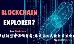 区块链免费源码详解：开启你的区块链开发之旅