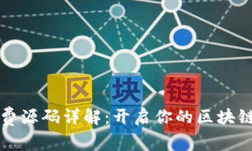 区块链免费源码详解：开启你的区块链开发之旅