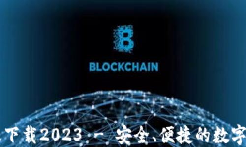 TP钱包最新版下载2023 - 安全、便捷的数字资产管理平台