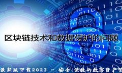 TP钱包最新版下载2023 - 安全、便捷的数字资产管
