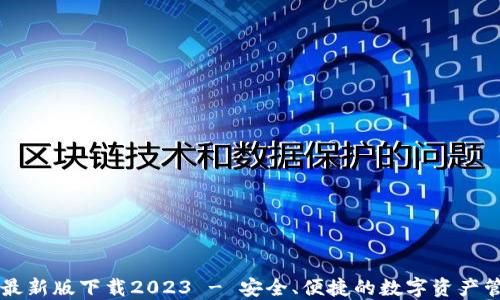 TP钱包最新版下载2023 - 安全、便捷的数字资产管理平台