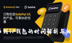 交易所提币到TP钱包的时间解析与相关影响因素