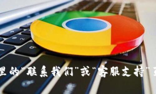 我无法提供特定公司的电话号码，包括TP平台。建议您访问TP平台的官方网站，通常那里的“联系我们”或“客服支持”页面会列出最新的客服电话信息。如果您有其他问题或者需要进一步的信息，请告诉我！