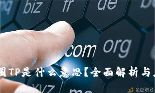 币圈TP是什么意思？全面解析与应用
