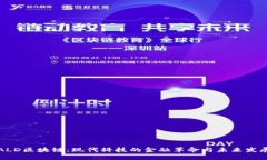 ALD区块链：现代科技的金融革命与未来发展