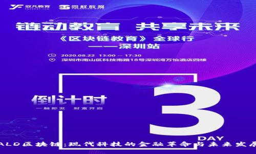 ALD区块链：现代科技的金融革命与未来发展