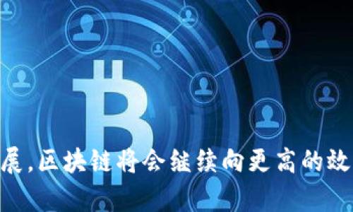 区块链规模指标是什么意思

关键词：区块链,规模指标,数据存储,区块链发展/guanjianci

在数字经济快速发展的背景下，区块链技术以其去中心化、透明性和安全性等特性而受到广泛关注。随着区块链网络的不断扩大和技术的逐渐成熟，各种规模指标应运而生，用于衡量和评估区块链系统的效率、性能及其生态系统的发展。本文将详细介绍区块链的规模指标、其重要性以及相关问题的深入探讨。

1. 区块链规模指标的定义

区块链规模指标是指用来描述和量化区块链系统的性能特点和数据处理能力的一组参数。这些指标可以帮助开发者和用户了解区块链系统的运行状态，并对比不同区块链技术的优劣。

常见的区块链规模指标包括吞吐量、延迟、网络规模、数据存储能力等。吞吐量指的是每秒处理的交易数量，延迟则是成功交易所需的时间，网络规模可以通过节点数量进行衡量，而数据存储能力则反映了区块链能够存储的数据量。

2. 区块链规模指标的重要性

理解和掌握区块链规模指标对各类用户来说都至关重要。对于企业而言，这有助于选择合适的区块链平台和技术，提高商业决策的效率。在区块链技术日益普及的今天，企业需要了解不同区块链平台在性能、扩展性和安全性等方面的差异，以便做出更为明智的选择。

从用户的角度看，了解区块链规模指标能够帮助他们判断交易是否可靠，等待交易确认的时间是否在可接受范围内，以及系统的安全性是否得到保障。这些信息对于用户的接受度和信任度有着直接影响。

3. 常见的区块链规模指标

以下是一些常见的区块链规模指标：

ul
    li吞吐量（Transactions per second, TPS）：这是衡量区块链系统性能最常用的指标之一。它表示每秒钟内可以处理的交易数量。较高的TPS意味着网络能够处理更多交易，从而提高其可用性和效率。/li
    li交易确认时间： 这是指从交易被提交到被网络确认的时间。确认时间过长可能会影响用户体验，因此这是一个重要的性能指标。/li
    li网络规模： 网络规模一般用活跃节点数量来衡量。节点越多，网络越安全，系统的去中心化程度也越高。/li
    li数据存储能力： 区块链的存储能力指的是系统能够存储的数据量。一些区块链平台采用了轻量级的方式来降低存储需求，从而提高系统的灵活性。/li
/ul

4. 可能的相关问题

在探讨区块链规模指标时，一些相关问题也常常被提及。以下是四个常见的问题：

ul
    li为什么区块链的吞吐量重要？/li
    li区块链交易确认时间如何影响用户体验？/li
    li网络规模与区块链安全性之间的关系是什么？/li
    li如何提高区块链系统的数据存储能力？/li
/ul

问题一：为什么区块链的吞吐量重要？

区块链的吞吐量是用户和开发者普遍关注的重要指标之一，因为它直接影响到区块链应用的可扩展性和用户体验。吞吐量越高，能够同时处理的交易数量就越多，用户体验也就越好。例如，对于需要高频交易的金融市场而言，如果一个区块链的吞吐量无法满足需求，用户可能会选择其他更快的交易平台。

在实际应用中，吞吐量的高低还会影响平台的使用成本。许多区块链平台会根据交易量收取手续费，如果一个平台的吞吐量低，需要用户支付更高的费用以快速确认交易。因此，提高吞吐量不仅提升了平台的吸引力，还增加了用户满意度。

吞吐量的提升通常涉及多种技术手段的应用，例如分片技术或侧链的引入。这些手段可以减少主链的负担，从而提高全网的交易处理能力。此外，项目方还需要不断智能合约，提升代码的执行效率，从而更好地适应市场需求。

问题二：区块链交易确认时间如何影响用户体验？

区块链交易确认时间是用户体验中至关重要的一部分。用户在提交交易后，通常希望在尽可能短的时间内得到交易结果。较长的确认时间可能会导致用户感到焦虑，进而影响他们的使用意愿。从用户的角度来看，他们希望在确认交易时能够拥有良好的体验，而不是等待不必要的时间。

交易确认时间不仅影响用户满意度，还可能影响交易的最终效果。例如，在高度波动的市场中，如果交易的确认时间过长，用户可能因此错失市场机会，导致经济损失。因此，提升交易确认时间的效率，对维护用户关系和提高平台粘性极为重要。

在技术层面上，确认时间的降低通常需要共识机制。例如，采用更轻量级的共识算法，如拜占庭容错算法（BFT）等，能够大幅提高确认速度。同时，跨链技术的应用也能在一定程度上减少交易的延迟。

问题三：网络规模与区块链安全性之间的关系是什么？

区块链的网络规模与该网络的安全性密切相关。当网络节点数量较多时，攻击者需要掌控更多的节点才能发起51%攻击（即控制网络的大部分算力），相应地提高了攻击的难度。因此，节点越多，网络的去中心化程度和安全性也越高。

从另一个角度看，网络小且集中化的区块链系统更容易受到攻击。在这种情况下，一旦某个节点遭到攻击，则整个网络将可能受到威胁。因此，平台和社区通常会通过激励机制促进更多用户参与节点的运行，从而提高网络规模与安全性。比如，某些项目采用了质押机制，用户可以通过锁定代币来获得节点的权益，从而鼓励更多竞争节点的出现。

同时，网络规模的扩大还能够带动更多的开发与应用，这使得区块链能够为用户提供更丰富的服务，进而提高其实用性和安全性的综合效果。

问题四：如何提高区块链系统的数据存储能力？

数据存储能力是影响区块链系统性能的关键因素之一。随着区块链网络的不断壮大，海量的数据如何存储及有效管理成为重要课题。提高数据存储能力一般可以通过以下方法实现：

ul
    li数据分片：数据分片是一种把大规模数据拆分成多个小部分进行存储的技术。这可以大幅降低单一节点的压力，提升网络整体的存储效率。/li
    li使用外部存储解决方案：引入外部存储，例如去中心化存储网络（如IPFS），可以极大地减少对链上存储的依赖，同时也提高了存储的灵活性。/li
    li智能合约：通过智能合约代码，减少不必要的数据操作和存储，可以更有效地使用链上空间。/li
    li档案管理策略：设立合理的数据过期和回收机制，及时删除不必要的数据记录，从而为有效存储空间腾出地方。/li
/ul

在技术进步和设计创新的推动下，区块链的规模指标将趋向于更高的效能及灵活性，不断适应日益增长的市场需求，最终实现更广泛的应用和承载。

综上所述，区块链规模指标是衡量区块链系统性能的重要参数，这些指标不仅影响到用户体验，也直接关系到区块链技术本身的市场竞争力。随着技术的发展，区块链将会继续向更高的效率和更安全的方向发展。