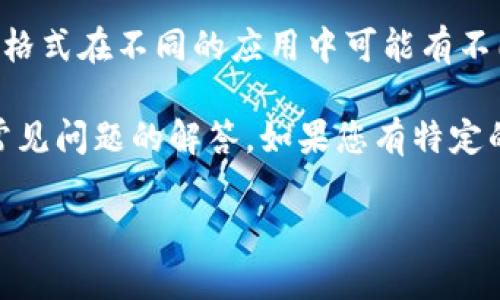 tp文件通常是指包含了一种特定格式的数据文件。这个文件格式在不同的应用中可能有不同的含义，不过最常见的是与“模板文件”或“传输协议”相关。

在这里，我可以为您提供对tp文件的一些基本介绍、用途及常见问题的解答。如果您有特定的需求或上下文，请补充说明，以便我提供更准确的信息。

### TP文件详解：格式、用途与处理方法