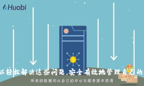 如何解决TP钱包没有USDT的问题：全面指南
TP钱包, USDT, 钱包使用, 数字货币/guanjianci

随着区块链技术的发展，数字货币逐渐走入了越来越多人的视野。而USDT作为一种与美元1:1挂钩的稳定币，在数字货币的交易中扮演着重要的角色。TP钱包是一款流行的数字货币钱包，许多用户在使用时可能会遇到钱包中没有USDT的情况。本文将详细探讨如何解决TP钱包没有USDT的问题，并提供相关的使用技巧和注意事项。

为什么TP钱包会没有USDT？
首先，我们需要了解什么是TP钱包，以及USDT在这款钱包中的作用。TP钱包支持多种数字货币的存储与交易，包括以太坊（ETH）、比特币（BTC）以及USDT等。然而，用户在使用TP钱包时，可能会发现其钱包中没有USDT，这可能由以下几个原因造成：

ol
listrong未充值USDT：/strong用户如果没有通过交易所或其他渠道向TP钱包充值USDT，自然在钱包中不会显示。/li
listrong资产显示问题：/strong有时钱包的资产显示可能会出现延迟，导致用户暂时无法看到其持有的USDT。/li
listrong版本更新或Bug：/strongTP钱包软件的更新可能导致某些功能暂时失效，造成USDT显示异常。/li
listrong网络问题：/strong若网络连接不稳定，钱包可能无法正确显示资产。/li
/ol

如何在TP钱包中获取USDT？
如果用户的钱包中没有USDT，那么接下来最重要的就是获取USDT。以下是几种常见获取USDT的方法：

ol
listrong通过交易所购买：/strong用户可以在各种加密货币交易所如币安、火币等购买USDT，并将其提取到TP钱包中。在交易所购买USDT时，用户需注意选择合适的支付方式及成交手续费。/li
listrong借用他人USDT：/strong用户也可以向亲友借用USDT，代为转账至自己的TP钱包。这种方式适合重视信任关系的用户。/li
listrong参加空投及活动：/strong有时，某些项目方会通过空投的方式，发送一定数量的USDT给参与者。用户可关注这些机会，获取USDT。/li
listrong做任务赚取USDT：/strong某些平台提供通过完成特定任务、推广等方式赚取USDT的机会，用户可以积极参与。/li
/ol

如何解决TP钱包USDT显示问题？
若用户在TP钱包中仍然无法找到USDT，可能是受到以上提到的显示问题、网络问题所影响。以下是解决方案：

ol
listrong检查网络连接：/strong确保网络连接的稳定性，若网络不佳，可以尝试切换网络或重启路由器。/li
listrong更新钱包版本：/strong保持TP钱包软件在最新版本，通常新版本会修复前期存在的bug。/li
listrong清除缓存：/strong在手机上可尝试清除TP钱包的缓存，重新启动钱包应用；有时缓存问题可能影响显示。/li
listrong联系客服：/strong如果用户仍旧无法解决问题，可以向TP钱包的客服求助，获得专业的技术支持。/li
/ol

如何安全使用TP钱包？
TP钱包在使用过程中，用户必须确保其资产安全。以下是一些安全使用的建议：

ol
listrong定期备份助记词：/strong创建钱包时，系统会生成一组助记词，确保将其妥善保管，定期备份是保护资产的重要措施。/li
listrong启用双重认证：/strong若TP钱包支持双重认证选项，用户应启用此功能，增加账户的安全性。/li
listrong下载官方版本：/strong确保仅通过官方渠道下载TP钱包，以避免下载到仿冒或恶意应用。/li
listrong定期检查交易记录：/strong用户应定期检查自己的交易记录，确保未有异常交易，提前发现潜在的资金安全问题。/li
/ol

可能相关问题

1. TP钱包安全吗？
TP钱包是市场上较为受欢迎的数字货币钱包之一，其安全性主要体现在以下几个方面：
ol
listrong私钥保护：/strongTP钱包采用私钥加密存储，用户掌握私钥，便可控制自己的资产。/li
listrong多重签名功能：/strong若用户启用多重签名功能，即使账户遭受攻击，资金也不易被盗。/li
listrong冷钱包支持：/strongTP钱包还支持冷钱包存储，冷钱包是一种离线存储方式，可有效防止网络攻击。/li
/ol
但安全并不意味着绝对，用户也需自身加强安全意识，定期更新密码、保护助记词。

2. 如何从TP钱包提现USDT到交易所？
用户如果希望将TP钱包中的USDT权益提现到交易所，可以按照以下步骤进行操作：
ol
listrong在交易所创建账户：/strong如果没有交易所账户，首先需要创建一个账户，并完成相关的实名认证。/li
listrong获取交易所的USDT充值地址：/strong登录交易所，找到USDT充值页面，获取专属充值地址。/li
listrong在TP钱包中执行提现操作：/strong打开TP钱包，选择USDT资产，点击提现或转账，输入充值地址及转账数量，确认交易。/li
listrong确认交易状态：/strong在交易所的资产页面，等待资金到账，通常在10-30分钟之内。/li
/ol
在提现的过程中，用户需注意交易的手续费以及网络拥堵可能会影响到账时间。

3. TP钱包支持哪些数字货币？
TP钱包是一款功能丰富的数字货币钱包，支持多种主流数字货币和代币。目前，TP钱包支持的主要数字货币包括：
ul
li比特币（BTC）/li
li以太坊（ETH）/li
liLTC（莱特币）/li
liUSDT（泰达币）/li
liEOS（柚子币）/li
liBCH（比特币现金）/li
li以及众多基于以太坊及币安智能链的ERC20和BEP20代币/li
/ul
可支持的数字货币种类使得TP钱包适应于西部用户的需求。

4. TP钱包的交易手续费是多少？
TP钱包在进行交易时，通常会有一定的手续费，手续费的多少受多种因素影响：
ol
listrong网络拥堵程度：/strong当网络交易量大时，手续费会相对较高，这种情况常见于市场行情上涨时。/li
listrong交易所规定：/strong用户在通过TP钱包进行转账到交易所，可能会被交易所额外收取一定手续费。/li
listrong不同币种的手续费：/strong不同的数字货币，其手续费标准并不相同，以以太坊（ETH）等为例，需要支付Gas费用。/li
/ol
用户在进行交易之前，可以通过TP钱包查看当前的手续费，并根据需要决定是否进行交易。

总结来说，TP钱包是一个灵活且功能强大的数字货币钱包，虽然在使用过程中可能出现USDT不可见的情况，但通过合理的操作和措施，用户可以轻松解决这些问题，安全有效地管理自己的数字资产。