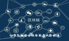 tp钱包的安全性分析与风险探讨
