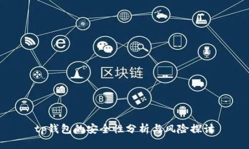 tp钱包的安全性分析与风险探讨