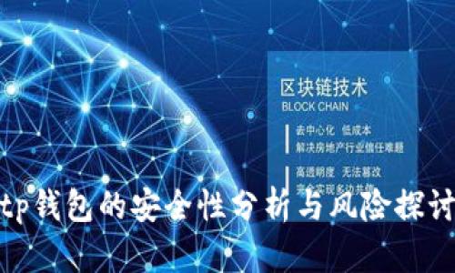 tp钱包的安全性分析与风险探讨