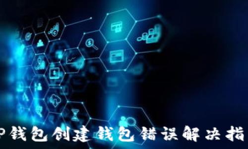  
TP钱包创建钱包错误解决指南
