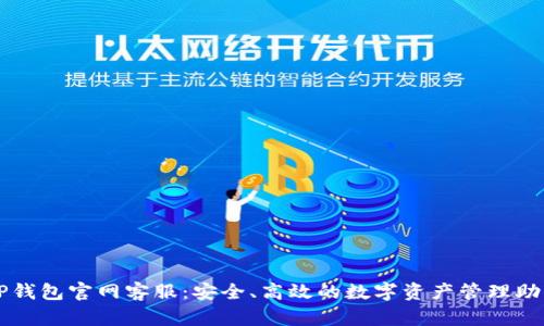 TP钱包官网客服：安全、高效的数字资产管理助手