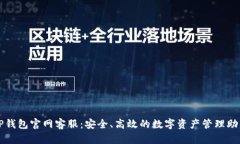 TP钱包官网客服：安全、高效的数字资产管理助手