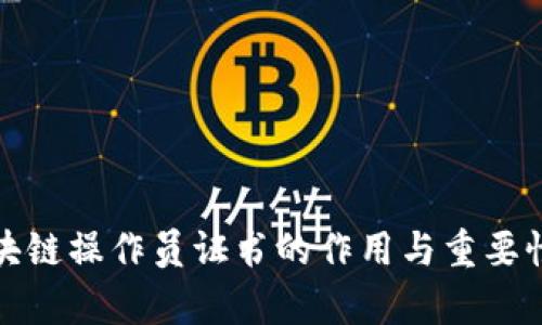 : 区块链操作员证书的作用与重要性分析