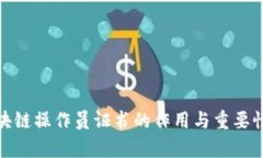 : 区块链操作员证书的作用