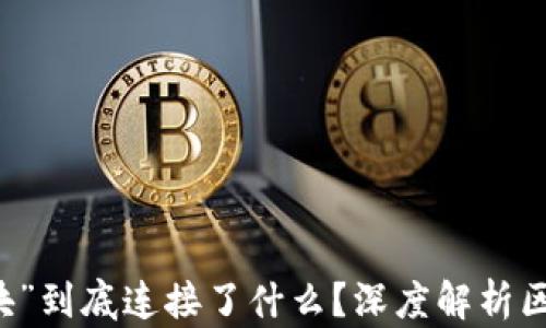 
区块链中的“区块”到底连接了什么？深度解析区块链结构与功能