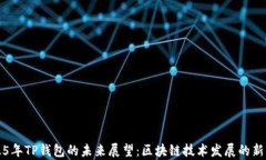 2025年TP钱包的未来展望：区块链技术发展的新篇