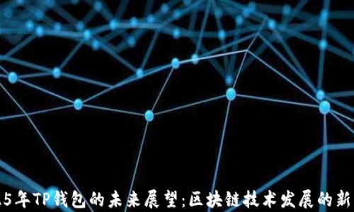 2025年TP钱包的未来展望:区块链技术发展的新篇章