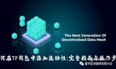 如何在TP钱包中添加流动性：完整指南与操作步骤
