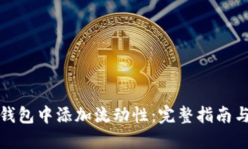 如何在TP钱包中添加流动性：完整指南与操作步骤