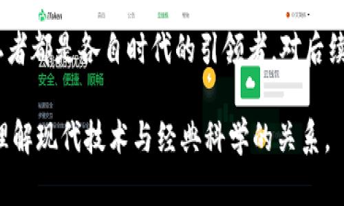 区块链与牛顿的区别是什么

区块链, 牛顿, 技术, 原理/guanjianci

区块链技术近年来因其去中心化、安全性和透明性等特性而广泛受到关注。与此同时，牛顿是物理学领域的伟大科学家，其理论奠定了经典力学的基础。尽管这两者看似没有直接联系，但在许多方面存在着本质的区别。本文将围绕“区块链与牛顿的区别”这一主题深入探讨。

区块链的定义与原理

区块链是一种数字信息的分布式存储技术，其通过一系列相互关联的数据块（区块）形成的数据链。这些区块中保存着交易记录、合同、事件等信息，并通过密码学技术确保数据的安全性与不可篡改性。其核心特点包括去中心化、透明性和可追溯性。

区块链的工作原理可简单概述为：当某一交易发生时，该交易的相关信息会被打包成一个新区块，并通过网络节点进行验证。一旦验证通过，这个新区块就会被添加到链的末尾，形成一个不可更改的记录。去中心化是区块链的重要特性，这意味着没有单一的控制机构，每一个参与网络的节点都能验证和记录交易。

牛顿的贡献与理论基础

艾萨克·牛顿（Isaac Newton）是17世纪末至18世纪初的英国数学家、物理学家、天文学家和炼金术士。他最著名的贡献包括经典力学的三大定律以及万有引力定律。牛顿的科学方法强调观察与实验的重要性，他的著作《自然哲学的数学原理》奠定了物理学的基础。

牛顿的三大运动定律描述了物体的运动和力的关系，而万有引力定律则揭示了物体之间相互吸引的本质。这些理论为后来的科学研究提供了坚实的基础，影响了物理学和其他科学领域。

区块链与牛顿的核心区别

首先，区块链是一个现代技术概念，主要用于信息技术和金融领域，其焦点在于交易和数据处理的方式。而牛顿的理论侧重于自然科学，尤其是物理现象的理解与解释。这两者在应用领域、发展背景和目标上有本质的区别。

其次，区块链的去中心化特性与牛顿时代的科学发展方式形成鲜明对比。在牛顿的时代，科学主要依赖于权威的学术机构与个人的观察。然而，区块链通过去中心化网络使得任何人都可以参与到信息的记录与验证中。

最后，牛顿的科学探索是基于经典物理模型，而区块链涉及的则是当代数字世界的复杂性，通过区块链技术可以实现信任的建立与跨越信任障碍的交易。

可能相关的问题

1. 区块链如何改变传统金融系统？

区块链技术在金融领域的潜力巨大，它能够彻底改变传统金融系统的运作方式。首先，区块链提供了一种去中心化的交易方式，使得金融交易不再依赖于中央银行或金融机构进行管理和验证。这种去中心化不仅提高了交易的效率，也降低了交易成本。

在传统金融系统中，跨境交易往往需要几天时间，且费用昂贵。然而，使用区块链技术，跨境交易可以在几分钟内完成，并且手续费大幅降低。此外，区块链的透明性使得每个交易都可以被追踪和验证，这将大幅减少金融诈骗和洗钱等违法行为的发生。

此外，区块链还能够实现金融包容性，特别是在没有银行服务的地区，区块链可以为更多人提供金融服务。通过数字货币，任何有智能手机的人都能够参与到全球经济中来，减少了对传统金融系统的依赖。

2. 牛顿的物理学理论对现代科学有什么影响？

牛顿的物理学理论不仅奠定了经典力学的基础，同时也对后来的科学发展产生了深远的影响。他的三大运动定律为理解物体如何受力与运动提供了重要框架，这一框架至今仍被广泛应用于工程、航空航天和物理学等领域。

牛顿的方法论强调实验和观察的重要性，为科学研究提供了一种系统化的方法，促使科学家们采用类似的实证方法进行研究。许多后来的科学家，如迈克尔·法拉第和詹姆斯·克拉克·麦克斯韦，都在牛顿的基础上发展了电磁学和热力学等领域。

此外，牛顿的工作还为19世纪的工业革命提供了理论支持，机械理论使得新技术的开发变得更为可能。因此，牛顿不仅影响了物理学的发展，也为工业和现代科技的进步奠定了基础。

3. 区块链技术的未来发展趋势是什么？

区块链技术的发展迅速，但未来仍面临着许多挑战和机遇。首先，区块链技术将迎来更广泛的应用，尤其是在供应链管理、医疗健康、版权保护和身份验证等领域。许多企业和组织已经开始探索如何将区块链技术纳入其业务流程中，以提高效率和透明度。

其次，不同区块链之间的互操作性将成为重要的发展方向。解决各类区块链系统之间的数据共享和通信问题，将使得区块链更具灵活性和适用性。此外，隐私保护和数据安全也将继续成为区块链技术改进的重要方向，新的隐私保护技术，如零知识证明等，将使得交易的私密性更高。

最后，法规和政策将对区块链技术的发展产生重要影响。各国政府正在考虑如何监管区块链和数字货币，以保护消费者权益并防范金融风险。因此，适应不断变化的政策环境也将是区块链技术未来的重要挑战。

4. 牛顿和区块链的相似之处

尽管牛顿和区块链来自不同的领域，但二者之间仍然存在一些相似之处。首先，都是革命性的概念。牛顿通过其物理学理论改变了对自然世界的理解，区块链技术则在信息处理、交易模式等方面带来了革命性的变化。

其次，二者都强调了标准化的重要性。牛顿提出的经典力学定律为科学研究提供了标准化的基础，而区块链技术的标准化协议有助于不同系统之间的兼容性和互操作性。标准化是确保各领域高效运行的关键。

最后，牛顿和区块链都推动了各自领域的发展。牛顿的科学理论促进了现代科学的兴起，而区块链技术则在推动数字经济的转型。可以说，二者都是各自时代的引领者，对后续的研究和应用发挥了不可或缺的作用。

综上所述，尽管区块链技术与牛顿的理论看似无关，但深入分析后可发现二者的本质差异以及各自的重要性。这些探讨有助于我们更好地理解现代技术与经典科学的关系。