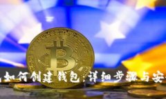 TP钱包如何创建钱包：详细步骤与安全技巧