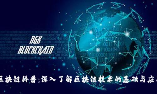 区块链科普：深入了解区块链技术的基础与应用